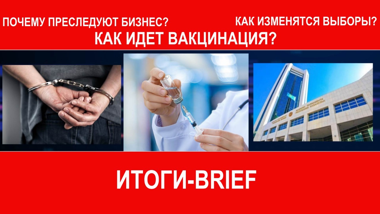 Борьба с коронавирусом: вакцинация, слухи и претензии / «Итоги. BRIEF »