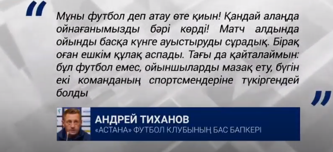 «Бұл футбол емес, мазақ ету!»