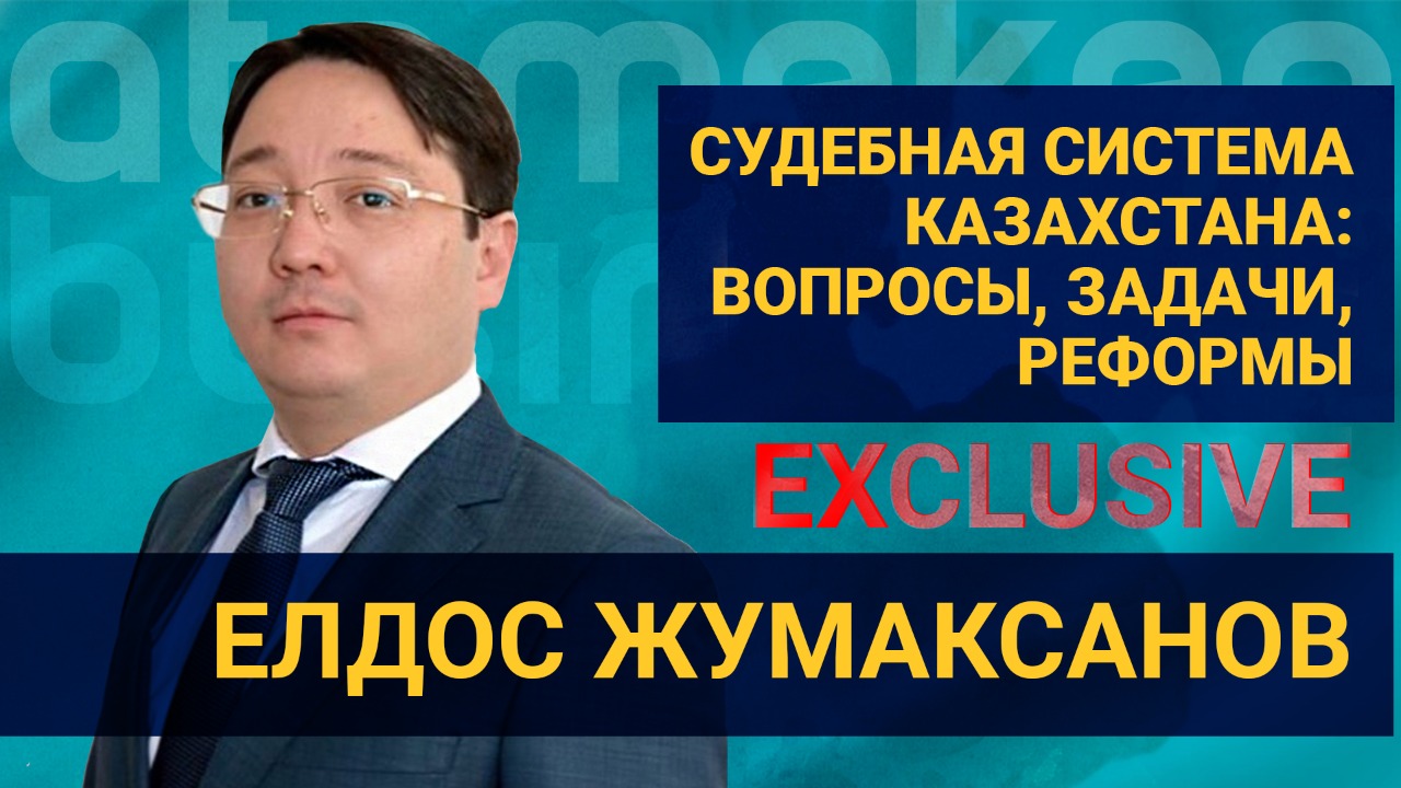 Судебная система Казахстана: вопросы, задачи, реформы 