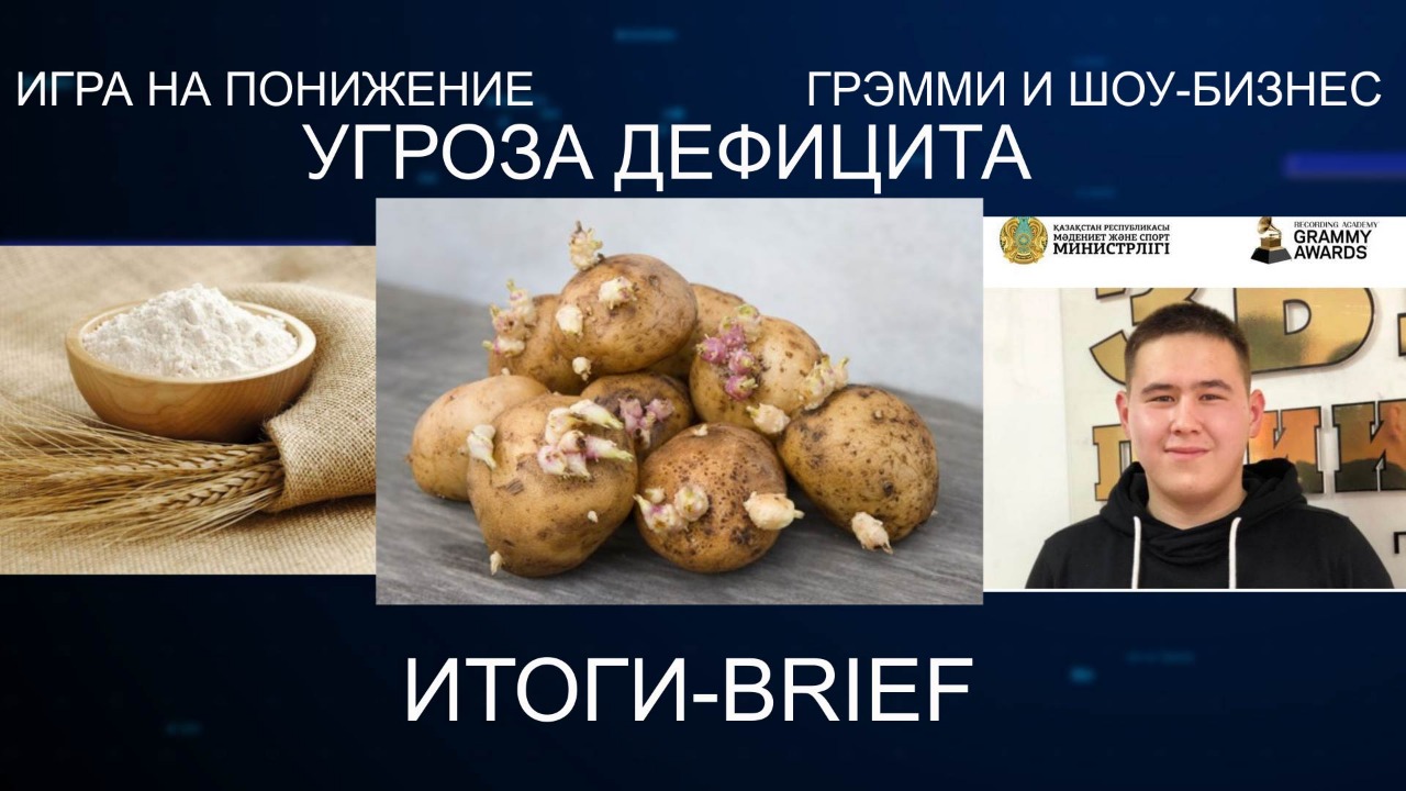 Угроза дефицита, игра на понижение, той-шоу-бизнес