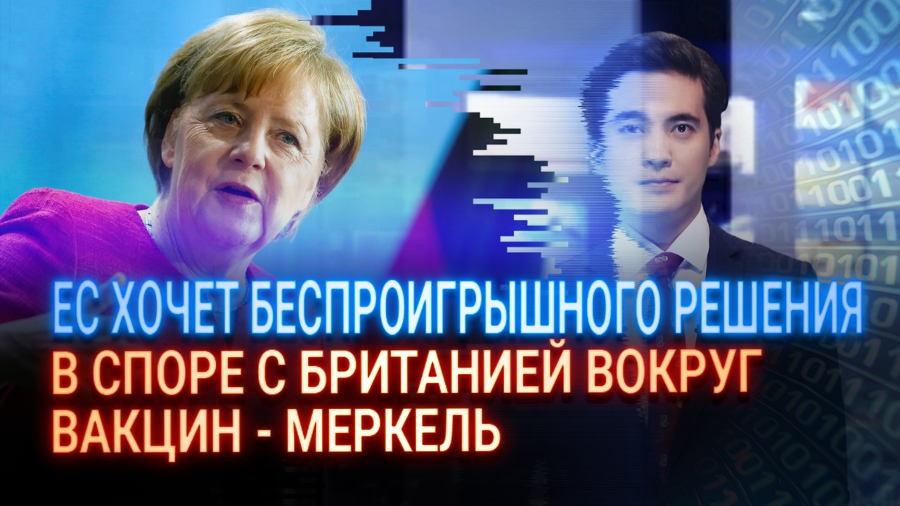 ЕС хочет беспроигрышного решения в споре с Британией вокруг вакцин – Меркель 