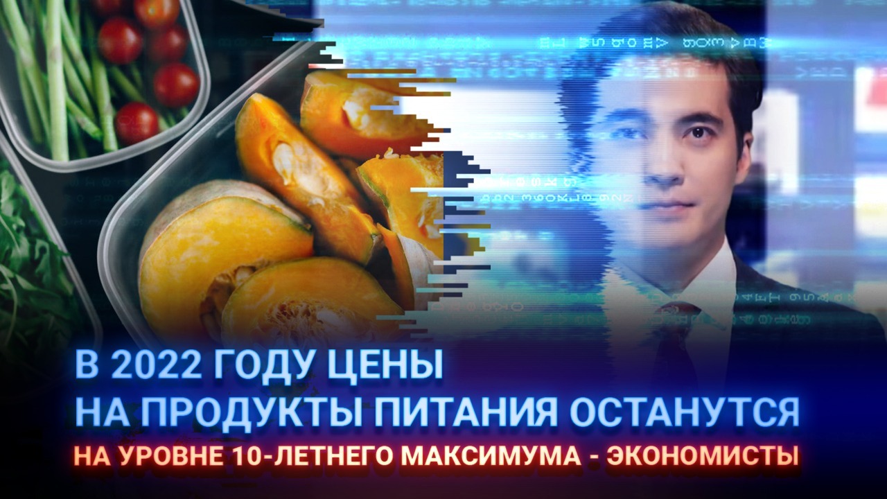 В 2022 году цены на продукты питания останутся на уровне 10-летнего максимума – экономисты