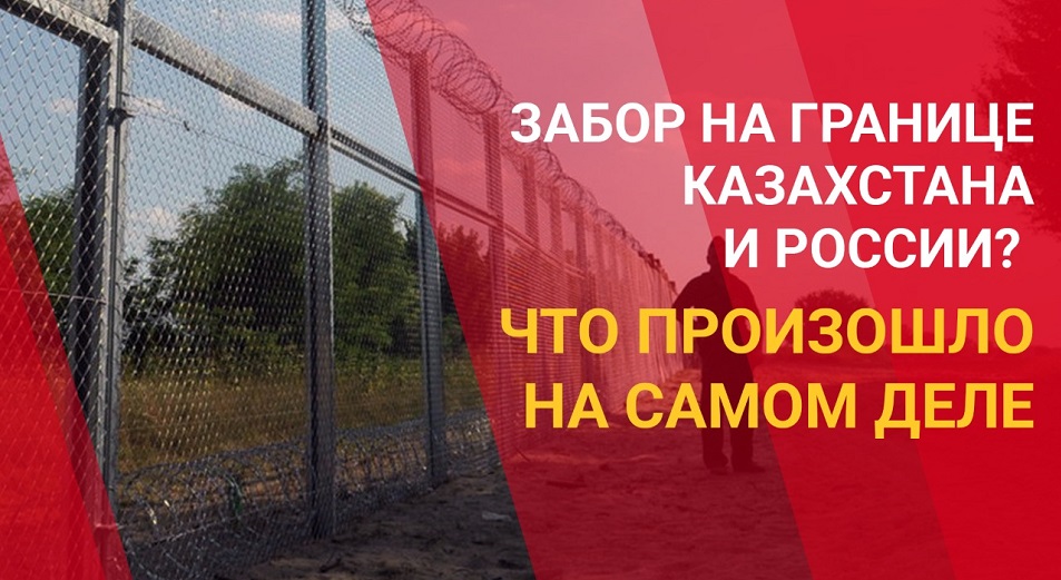Забор на границе Казахстана и России? Что произошло на самом деле 