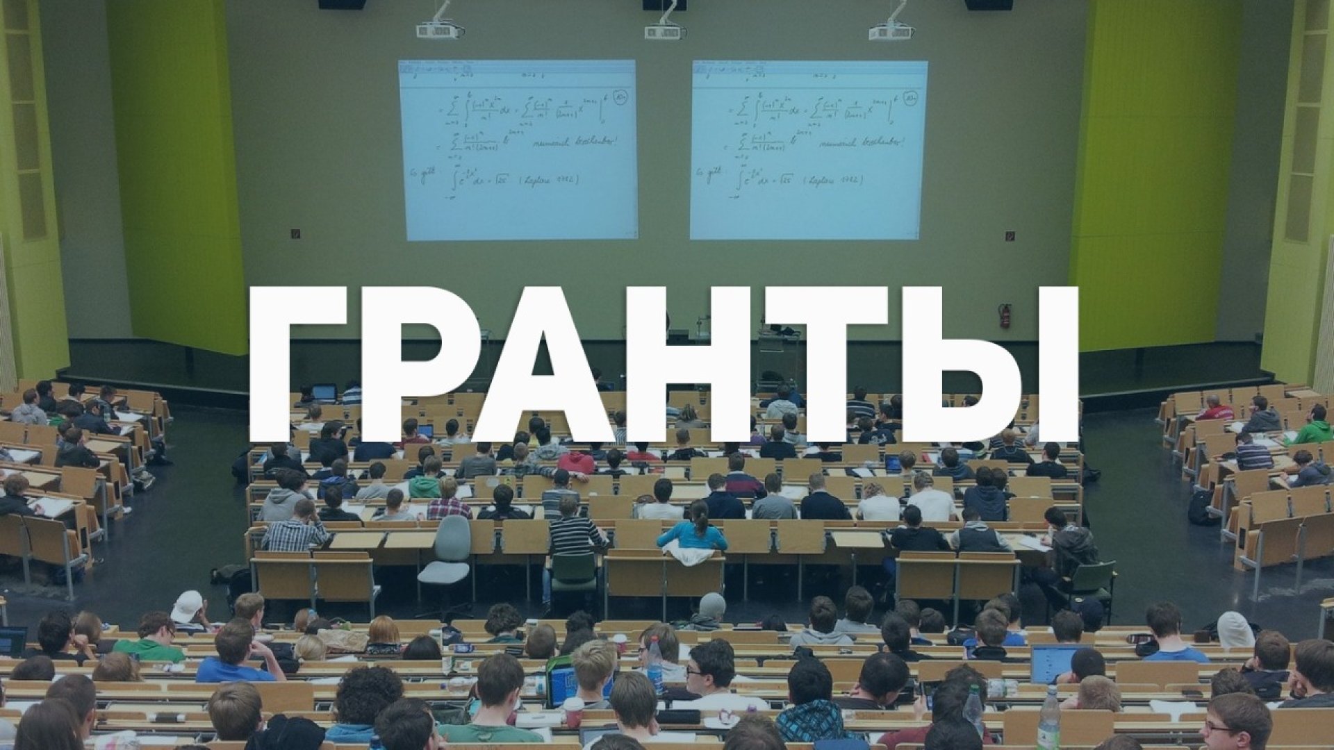 Стали известны имена обладателей государственных грантов