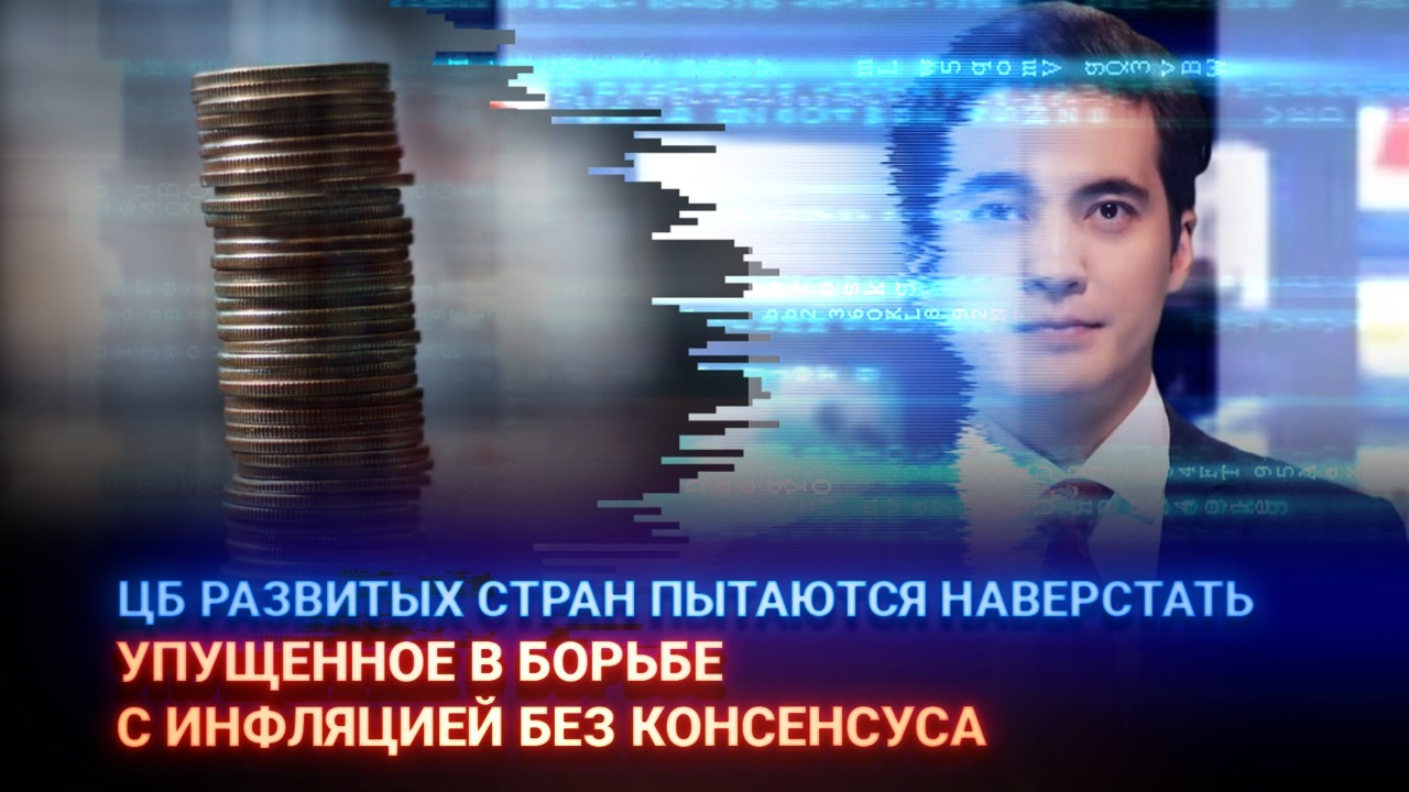 Bloomberg: ЦБ развитых стран пытаются наверстать упущенное в борьбе с инфляцией без консенсуса