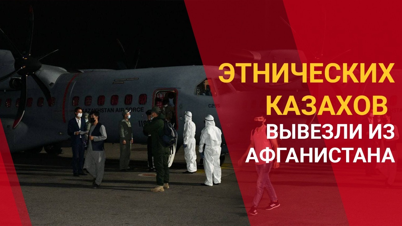 Этнических казахов вывезли из Афганистана 