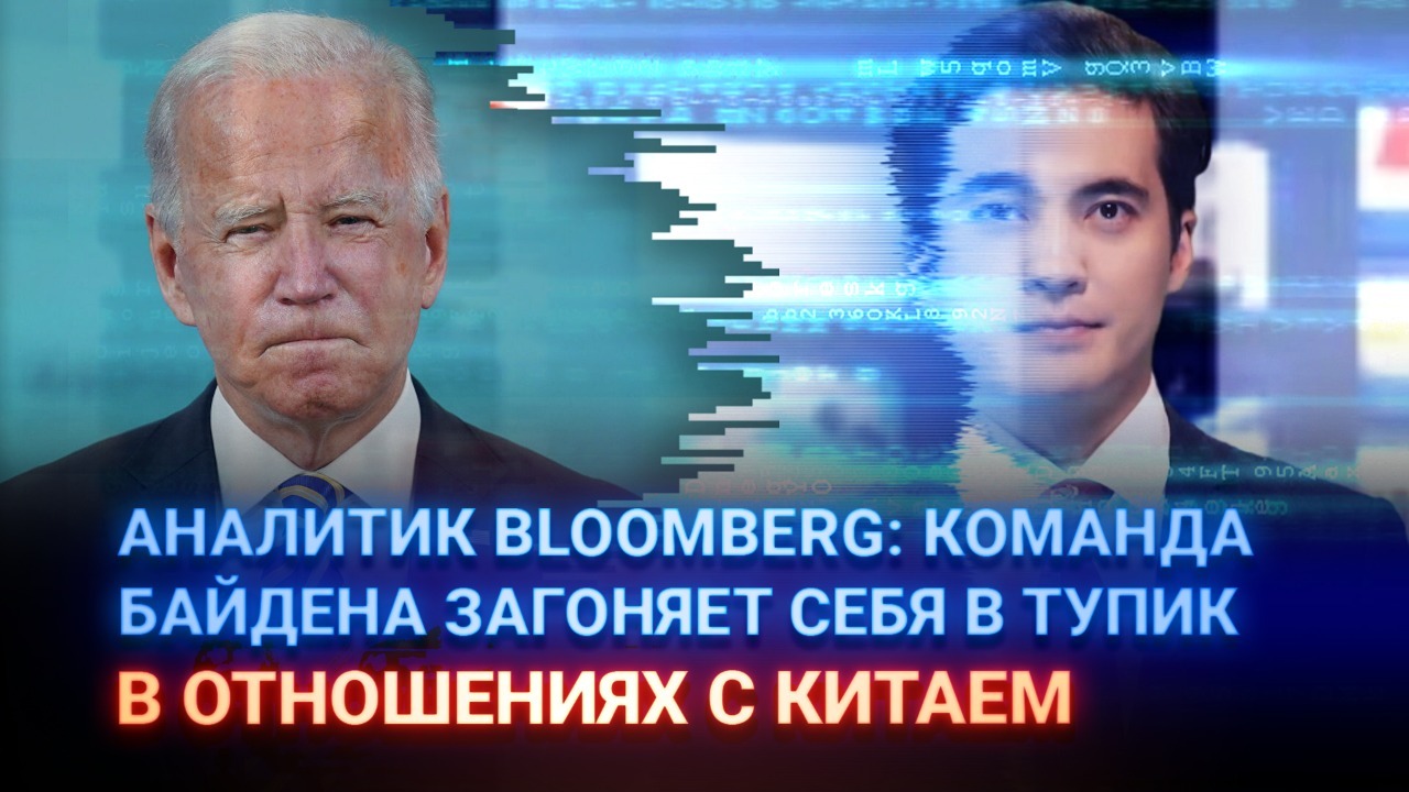 Аналитик Bloomberg: команда Байдена загоняет себя в тупик в отношениях с Китаем