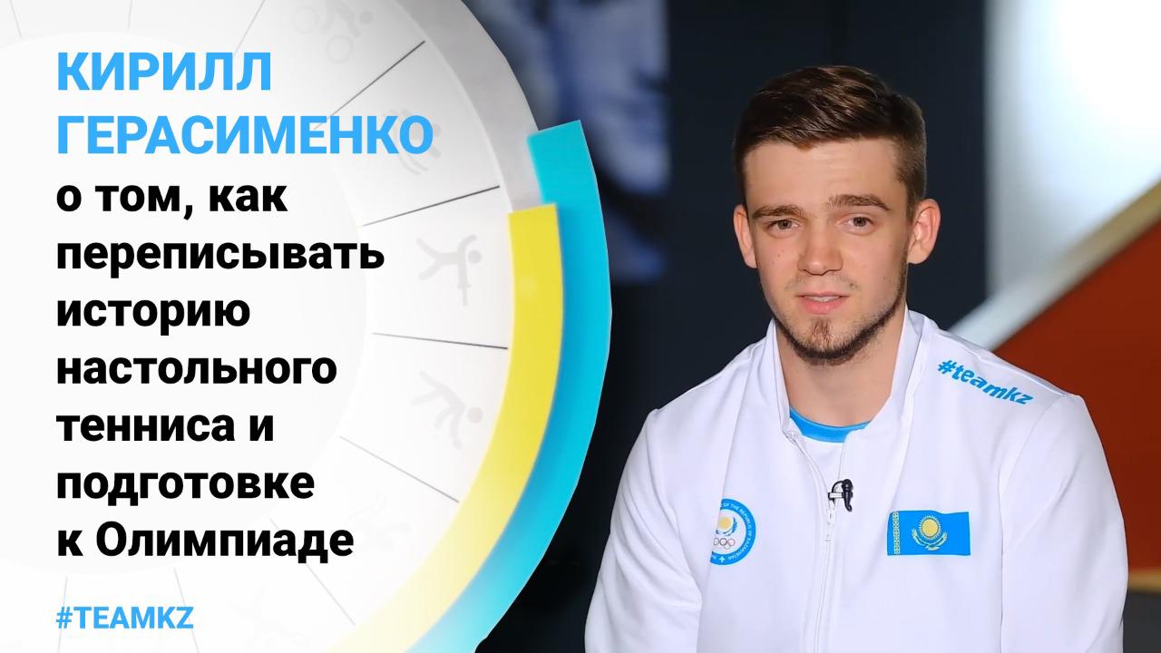 Кирилл Герасименко – о том, как переписывать историю настольного тенниса, и о подготовке к Олимпиаде