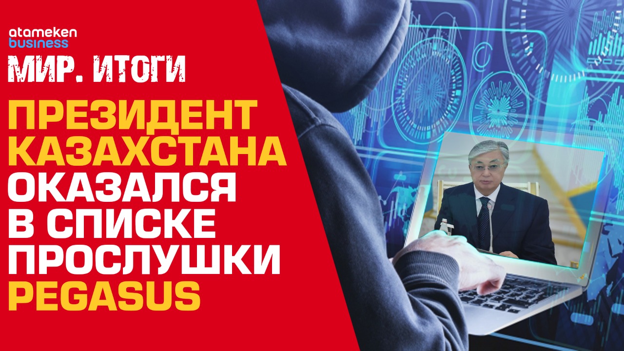 Президент Казахстана оказался в списке прослушки Pegasus 