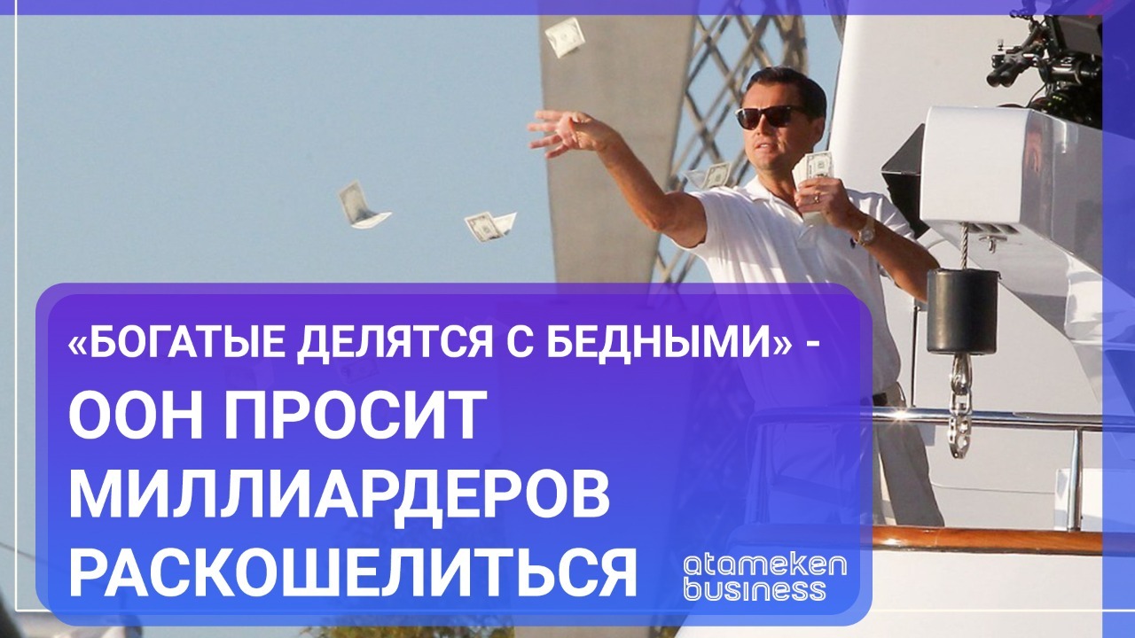 "Богатые делятся с бедными" – ООН просит миллиардеров раскошелиться 