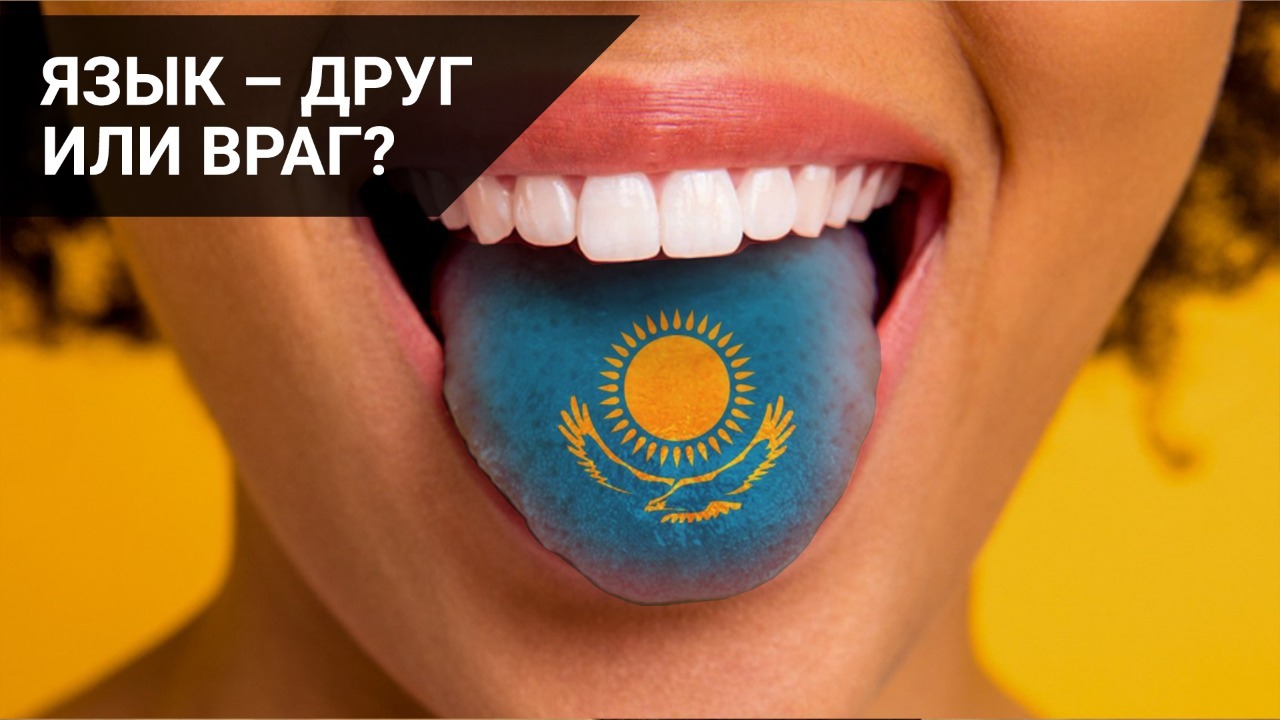 Язык – друг или враг? / "Точка зрения"