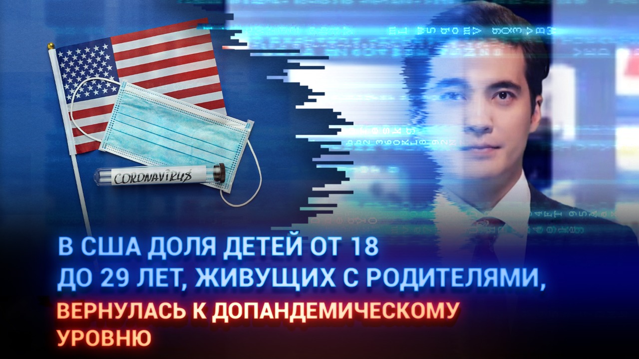 В США доля взрослых детей, живущих с родителями, вернулась к допандемическому уровню