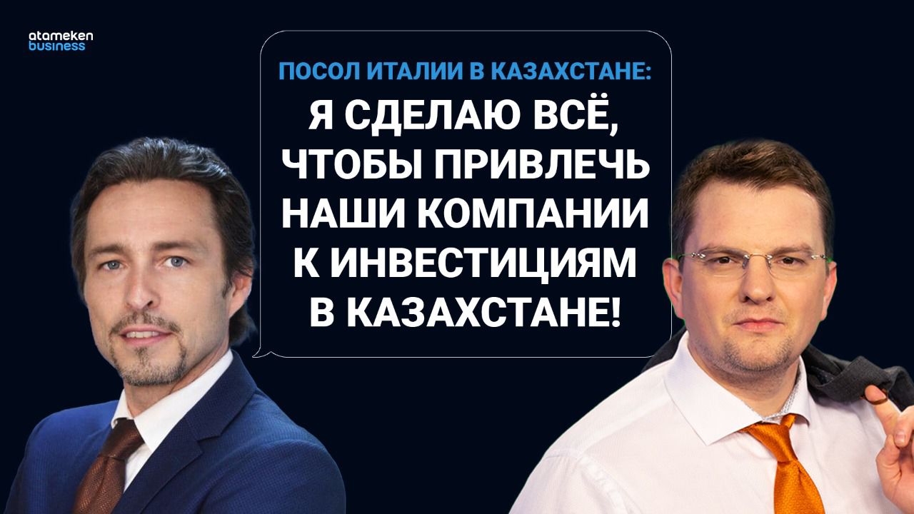 Посол Италии в Казахстане Марко Альберти / "Бизнес-ланч"