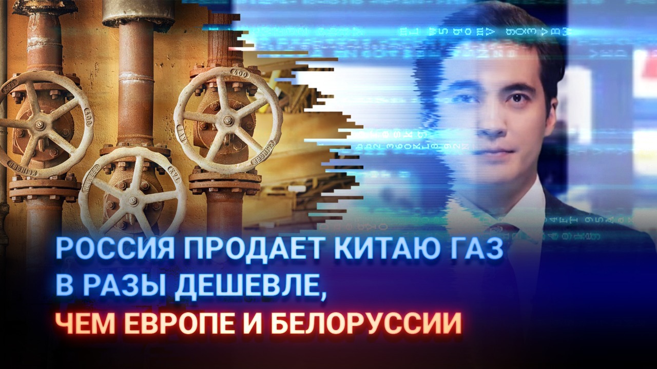 Ведомости: Россия продает Китаю газ в разы дешевле, чем Европе и Беларуси