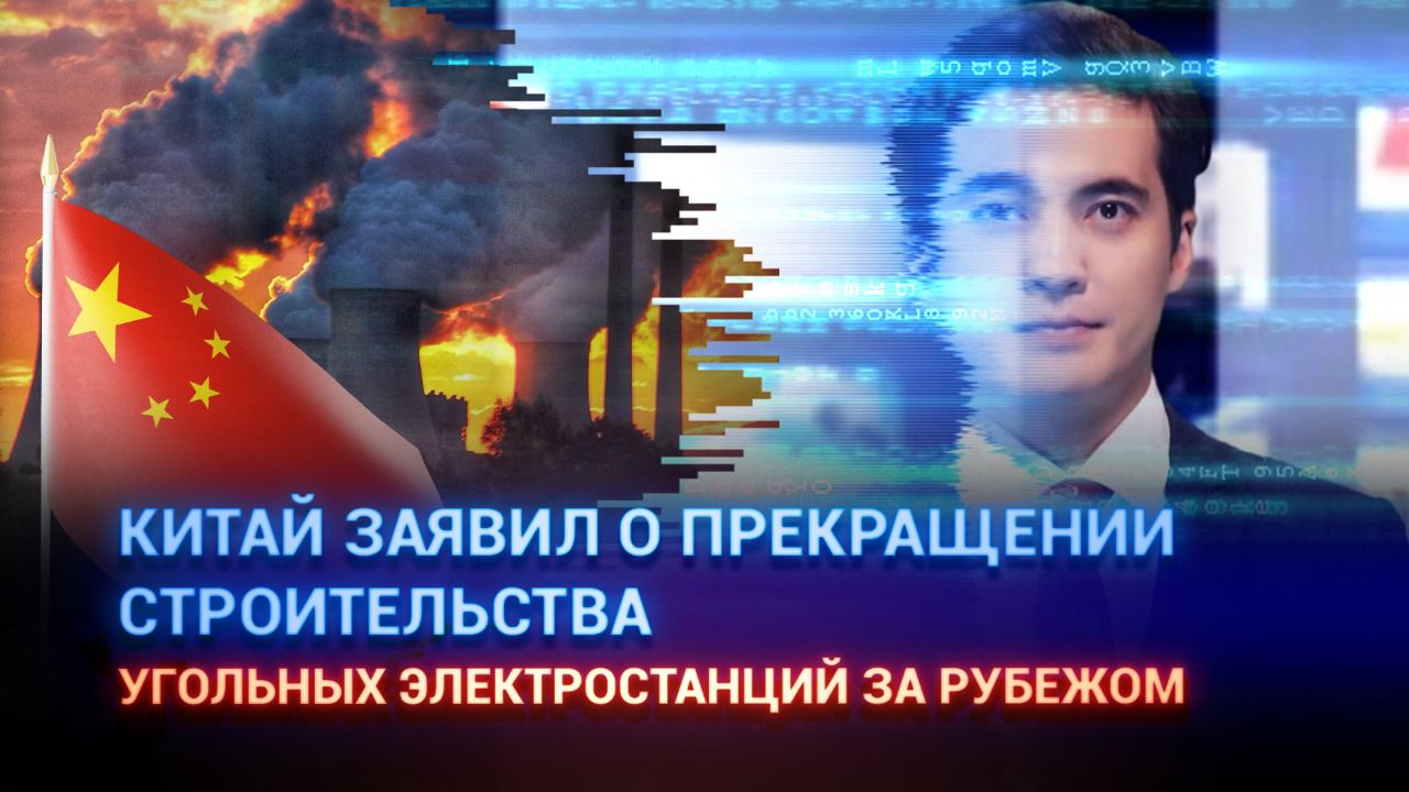 Китай заявил о прекращении строительства угольных электростанций за рубежом