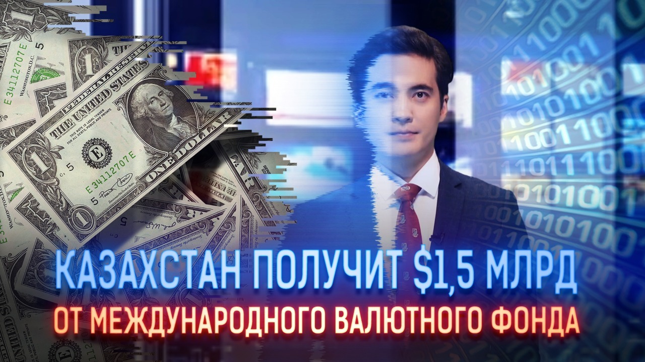 Казахстан получит $1,5 млрд от Международного валютного фонда