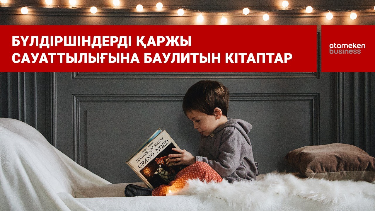 Балаларды қаржылық сауаттылыққа баулитын кітаптар