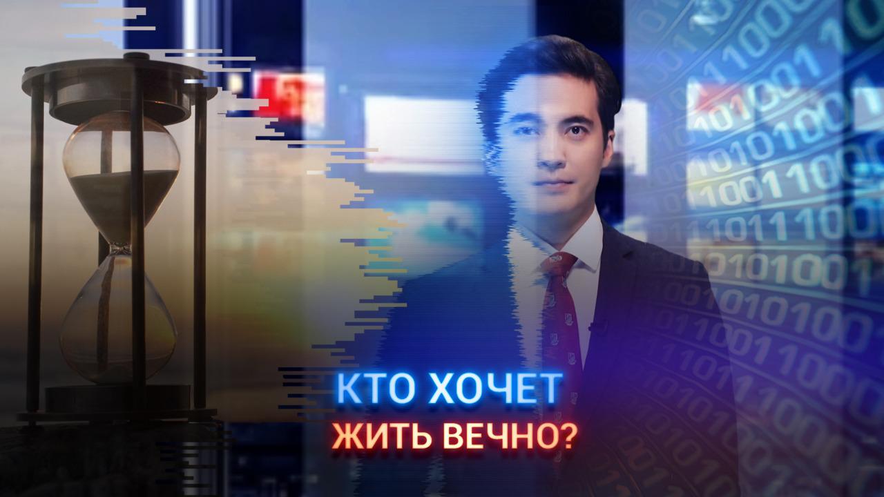 Кто хочет жить вечно?