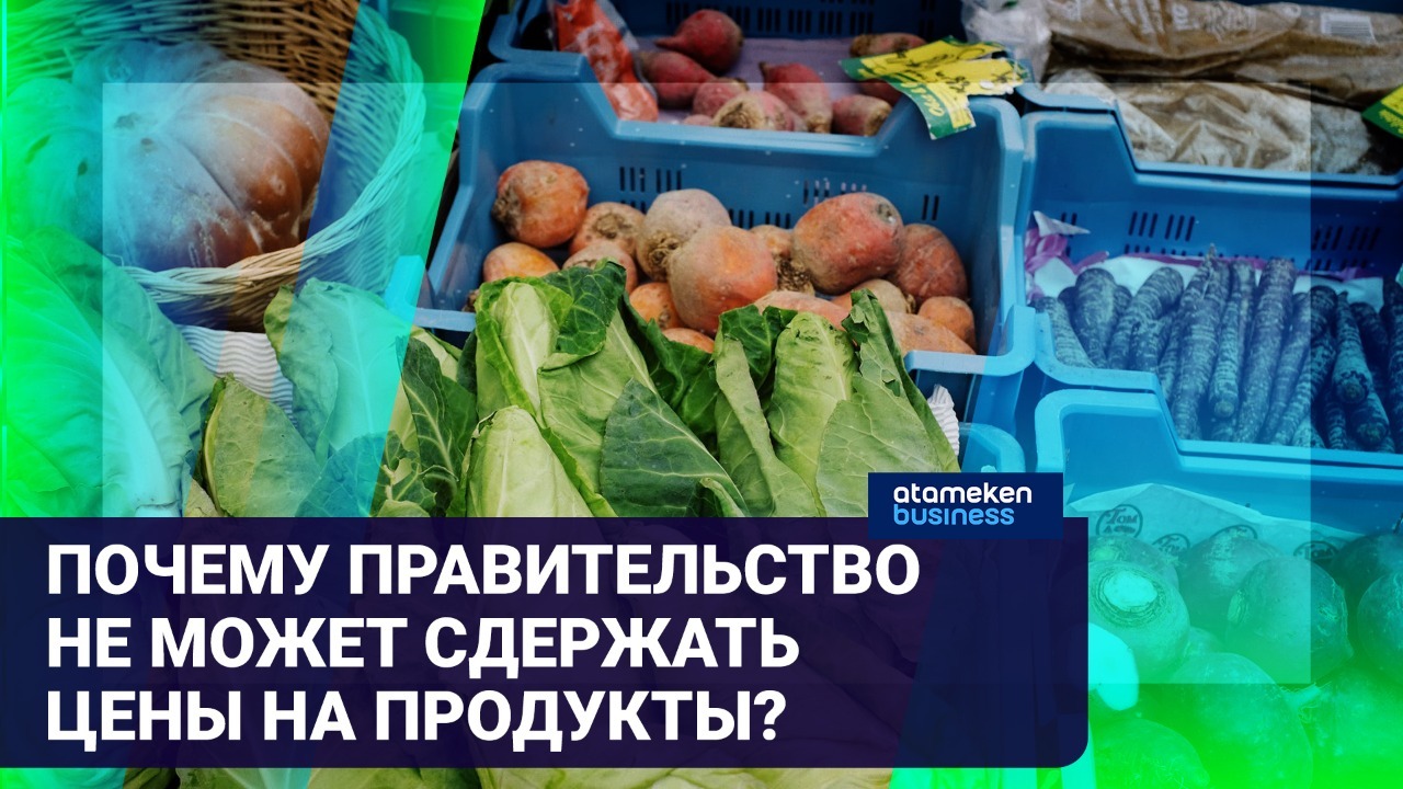 Тема дня: почему правительство не может сдержать цены на продукты? 