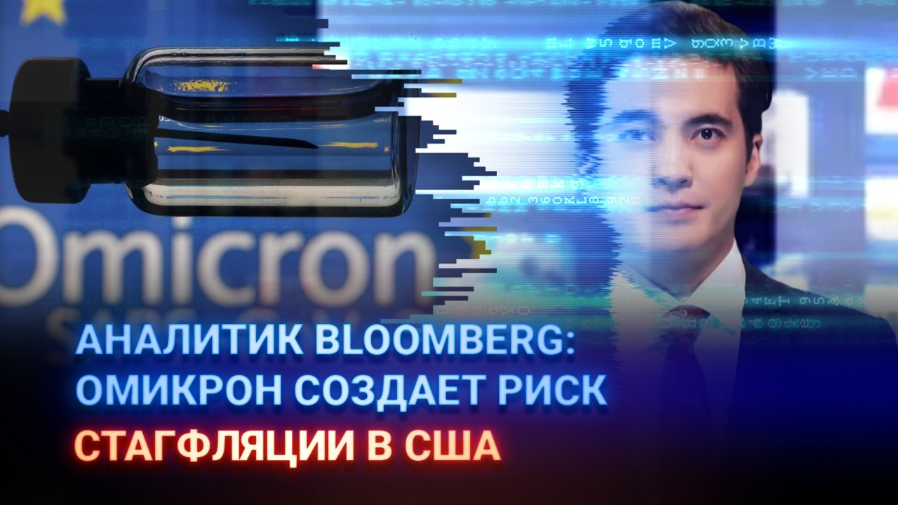 Аналитик BLOOMBERG: "Омикрон" создает риск стагфляции в США