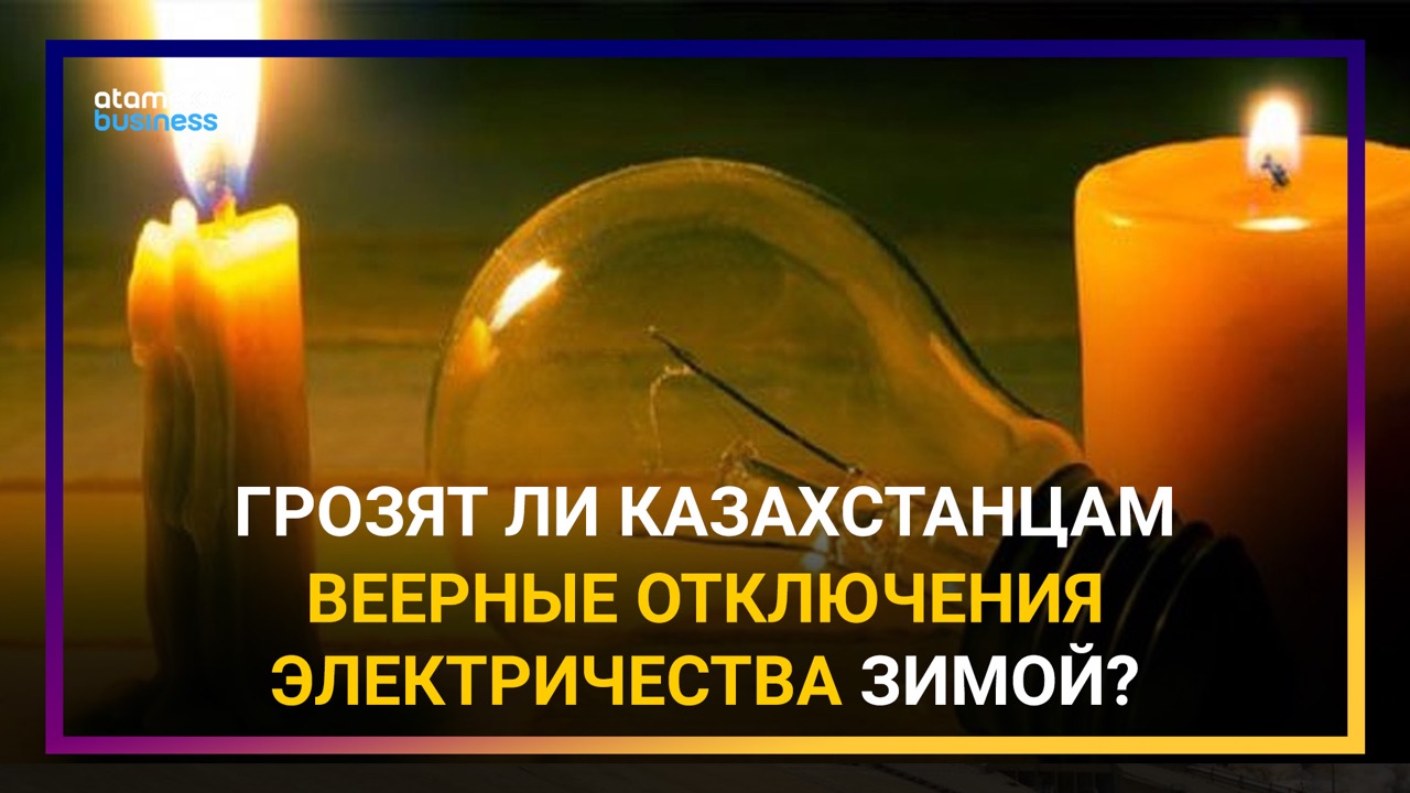 Вопрос дня: грозят ли казахстанцам веерные отключения электричества зимой?