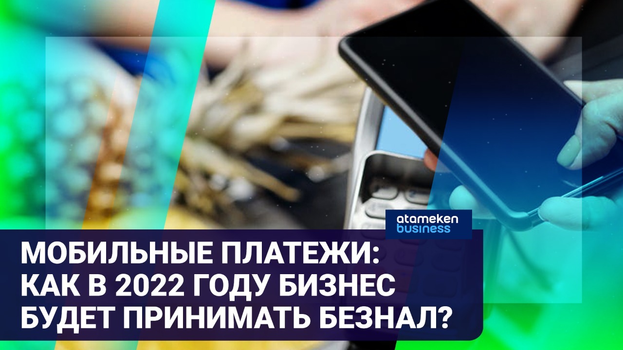 Мобильные платежи: как в 2022 году бизнес будет принимать безнал?