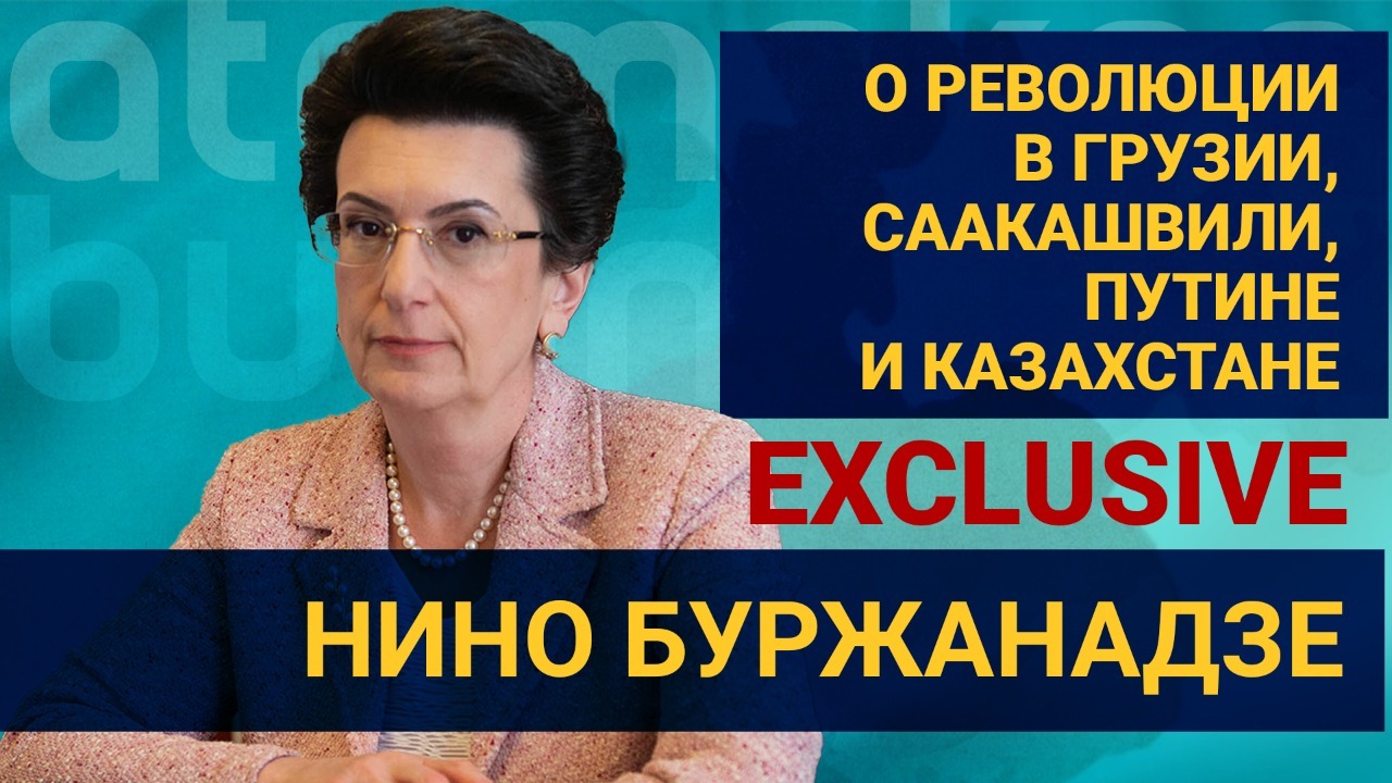 Нино Буржанадзе – о революции в Грузии, Саакашвили, Путине и Казахстане