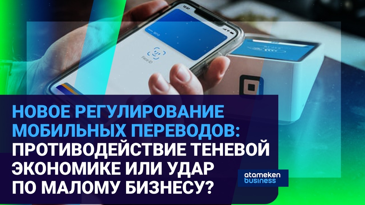 Новое регулирование мобильных переводов: противодействие теневой экономике или удар по малому бизнесу?