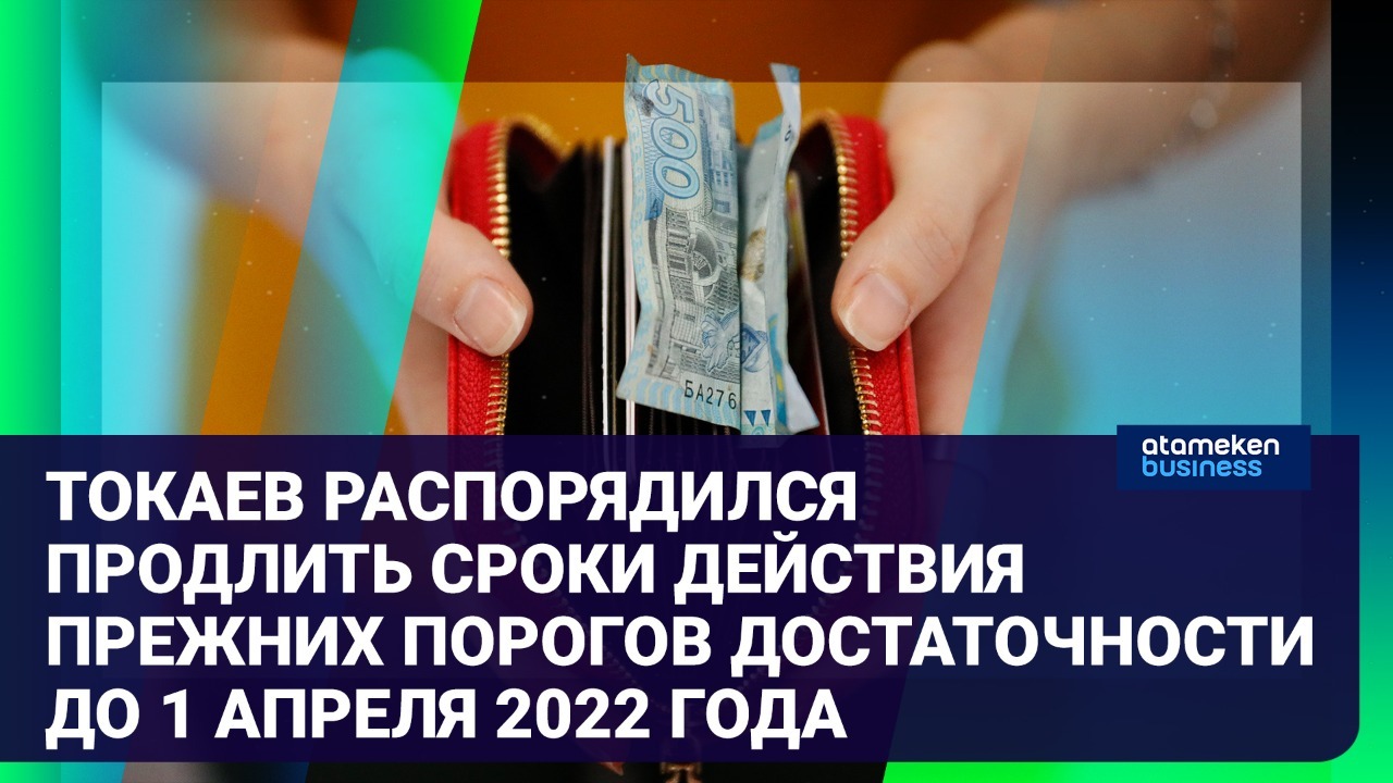 Токаев распорядился продлить сроки действия прежних порогов достаточности до 1 апреля 2022 года